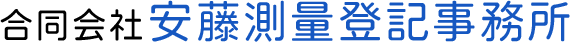 合同会社安藤測量登記事務所