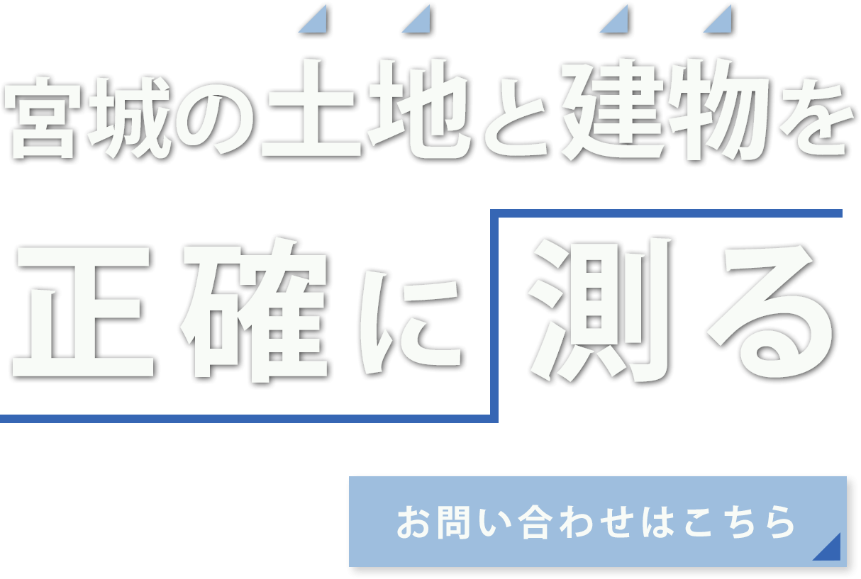 宮城の土地と建物を正確に測る