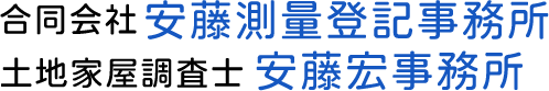 合同会社安藤測量登記事務所